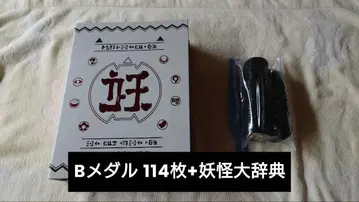 요괴 메달 B 메달 114개 요괴 대사전 포함 묶음 판매