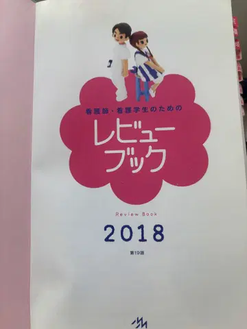 간호사 및 간호학과 학생들을 위한 리뷰 북 2018