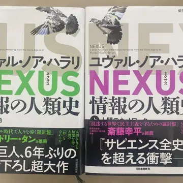 NEXUS : 정보의 인류사. 상하의 세트