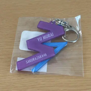 무라이 유 아크릴 키링