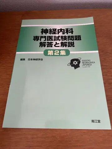 신경과 전문의 시험 문제 해설 및 해설 제2집