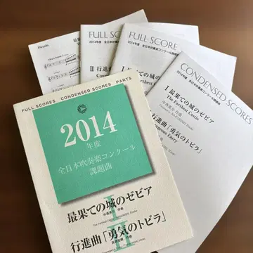 헤이세이 26년도(2014) 제62회 전일본 취주악 콩쿠르 악보
