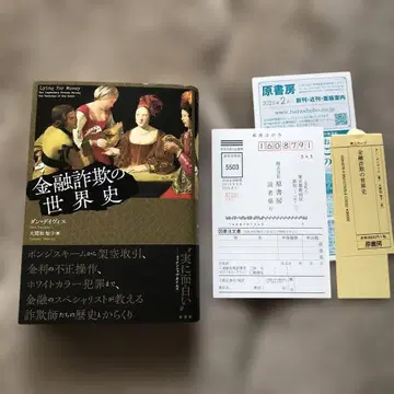 금융 사기의 세계사, 댄 데이비스 저