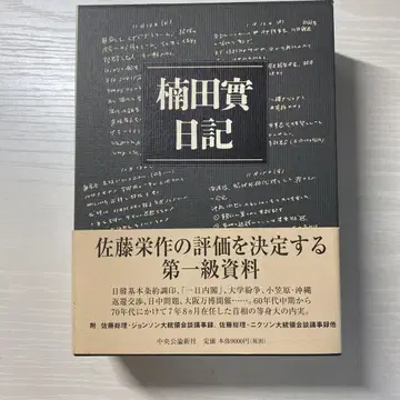 쿠스다 미노루 일기 : 사토 에이사쿠 총리 비서관 2000일
