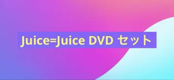 Juice=Juice DVD 세트