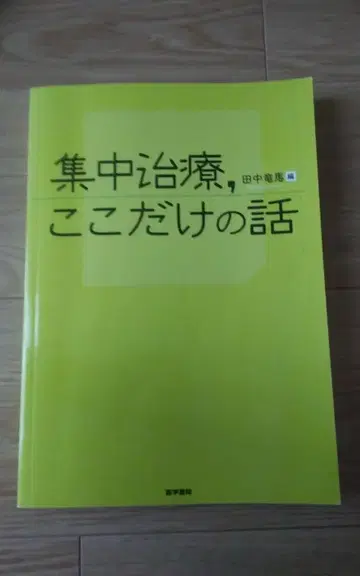 집중 치료, 여기만 말하는 이야기 다나카 류마 편 새상품