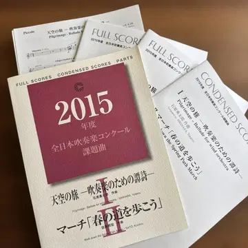 헤이세이 27년(2015) 제63회 전일본 취주악 콩쿠르 악보