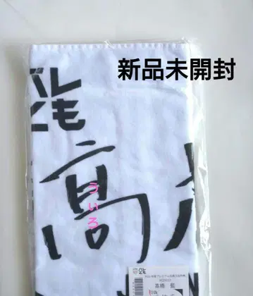 타카하시 아이 타카하시 아이 페이스 타월 배구 입회 혜택