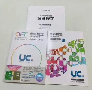 색채 검정 UC급 공식 텍스트 + 문제집