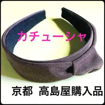 리본 포함 다크 브라운 헤어밴드 교토 타카시마야 구매 새상품급 머리띠