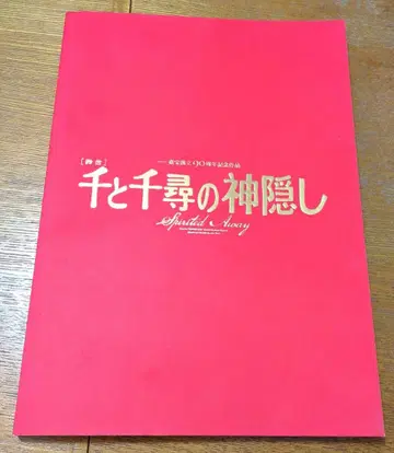 센과 치히로의 행방불명 팜플렛