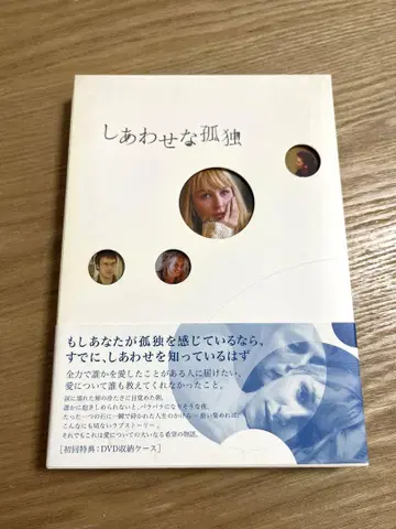 행복한 고독 DVD 최초 한정판 케이스만 약간 얼룩이 있습니다.