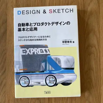 DESIGN & SKETCH 자동차 및 프로덕트 디자인의 기본과 응용
