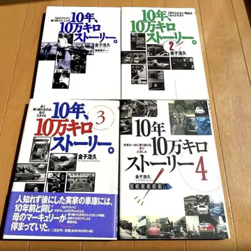 10년 10만 킬로미터 스토리 전 4권, 가네코 히로히사 저