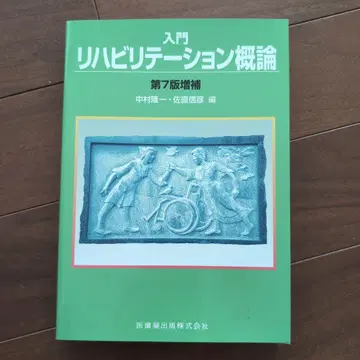 입문 재활 개론