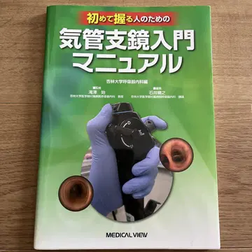 기관지경 검사 입문 매뉴얼