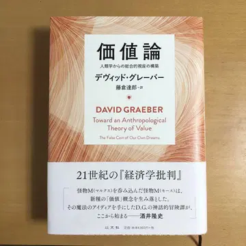 가치론 인류학에서 종합적인 관점의 구축 데이비드 그레이버