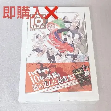 하이큐!! 10th 크로니클 굿즈 포함 동봉판