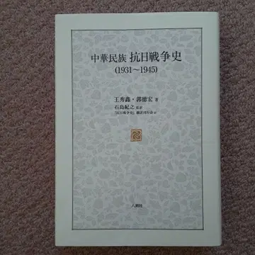 중화 민족의 항일 전쟁사 (1931~1945)