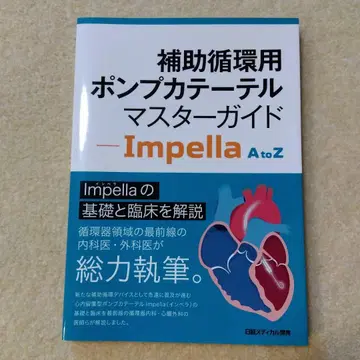 보조 순환용 펌프 카테터 마스터 가이드 - Impella A to Z