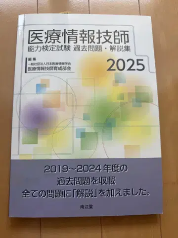 의료 정보 기술자 능력 검정 시험 기출 문제 및 해설집 2025