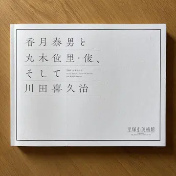 가즈키 야스오와 마루키 이리, 그리고 가와다 기쿠지 도록