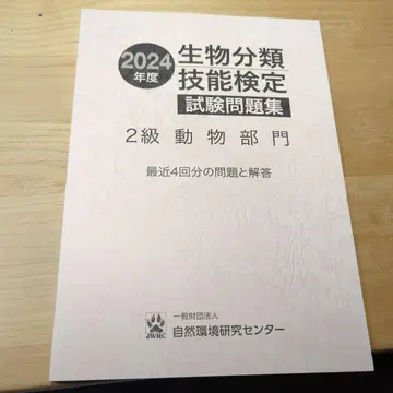 생물 분류 기술 검정 2024년도 2급 동물 부문