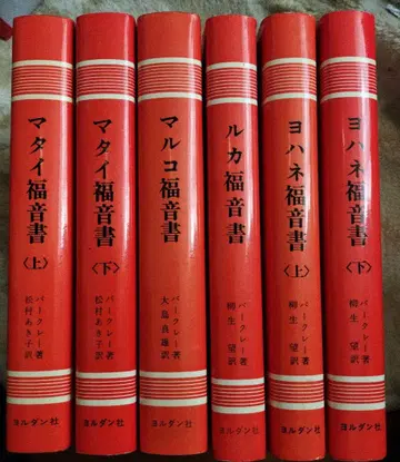 성경 주석 시리즈 1~6 마태, 마르코, 루카, 요한 복음서 버클레이