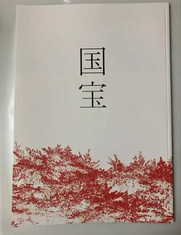 영화 국보 팜플렛 새상품 미독 요시자와 료 요코하마 유성