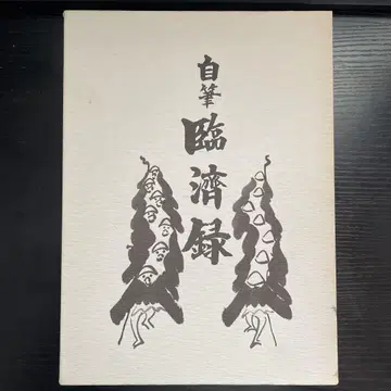 자필 임제록 봄을 본 문승