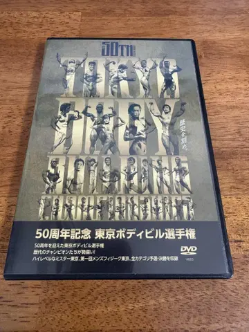 50주년 기념 도쿄 보디빌딩 선수권 대회 DVD