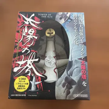 카이요도 태양의 탑 1/350 스케일 소프트 비닐 제 페인팅 완료 모델