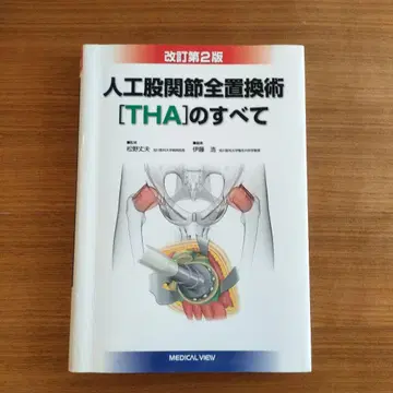 인공 고관절 전치환술[THA]의 모든 것 개정 제2판