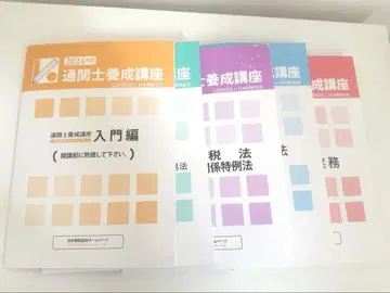 2024년 일본 관세협회 통관사 양성 강좌 텍스트 5권 세트