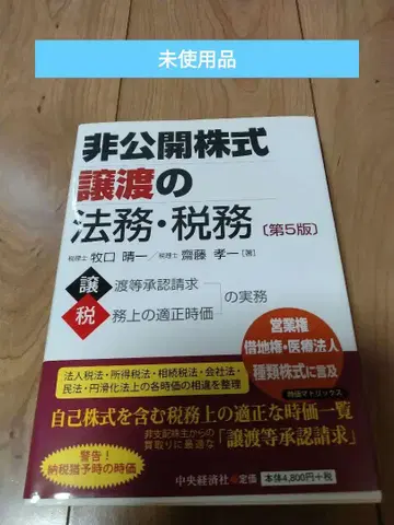 비공개 주식 양도의 법률 및 세무 제5판 정가 5280엔