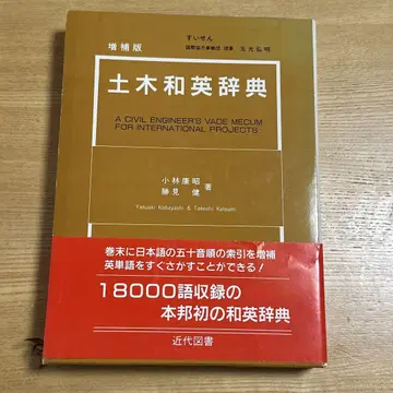 토목 공학 용어 사전 (일본어-영어) 증보판
