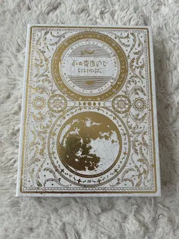 계속 한밤중이면 좋을 텐데. 지금은 지금으로 맹세하며 미소로 초회 한정판