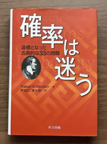 확률은 고민의 길잡이가 된 고전적인 33개의 문제