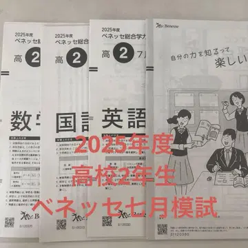 2025년 베네세 고2 종합 학력 테스트