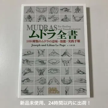 무드라 전서 108종류의 무드라의 의미, 효능, 실행 절차