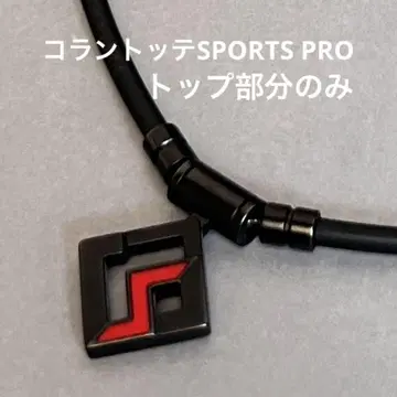 코란토테 스포츠 프로 코란토테 SPORTSPRO 펜던트 탑만