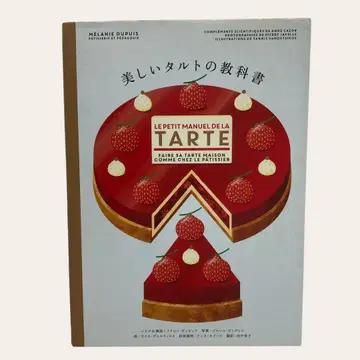 아름다운 타르트의 교과서  멜라니 뒤푸이