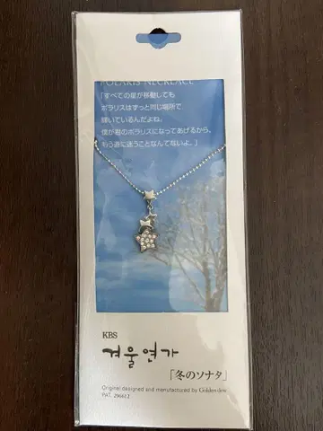 겨울의 소나타 별 모양 목걸이