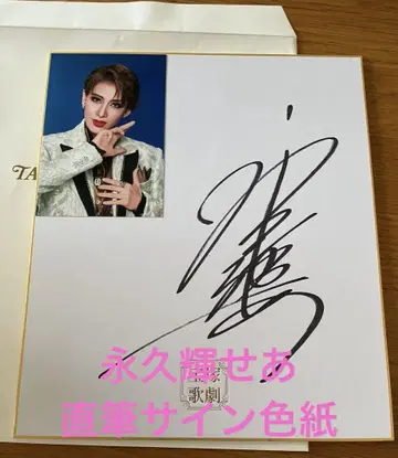 타카츠카 가극단 하나구미 에이키 세아 사인 색지