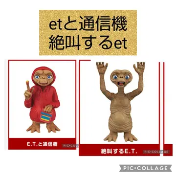 et 가챠 2종 et와 통신기  절규하는 et