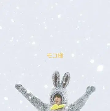 모코 님, 구쿠미니 택