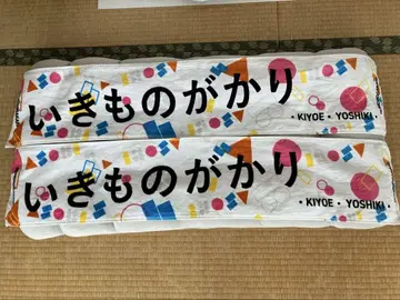 이키모노가카리 2025년 ASOBI 아레나 투어 타월 2장 세트