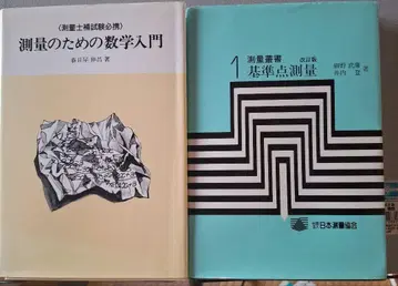 전문서적] 측량을 위한 수학 입문 및 기준점 측량 2권 세트