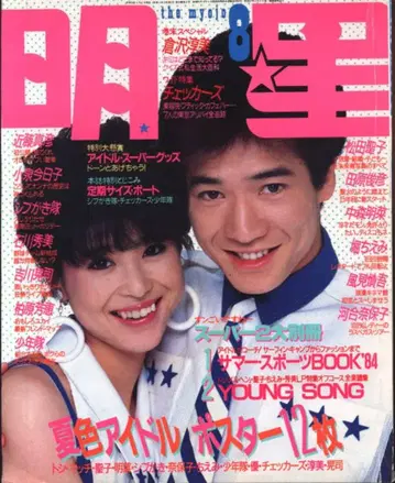 슈에이샤 월간 미요시 1984년 8월호