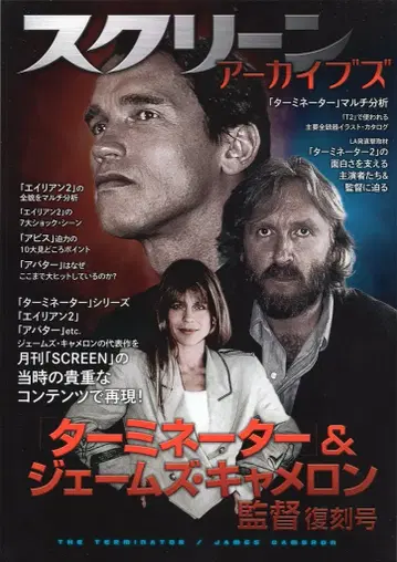 근대 영화사 스크린 아카이브스 터미네이터 & 제임스 카메론 감독 복각호
